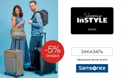Samsonite в проекте InStyle Shopping Card